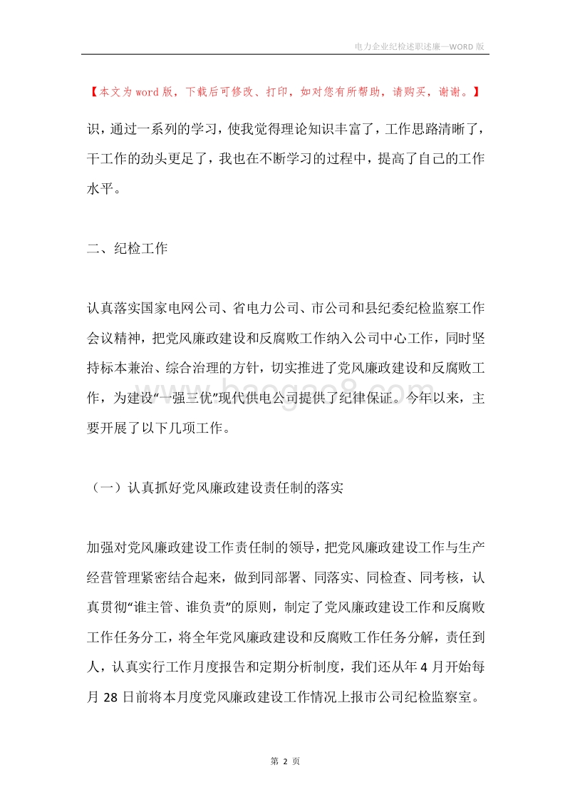 电力企业纪检述职述廉.docx_第2页