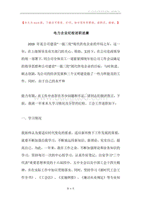 电力企业纪检述职述廉.docx