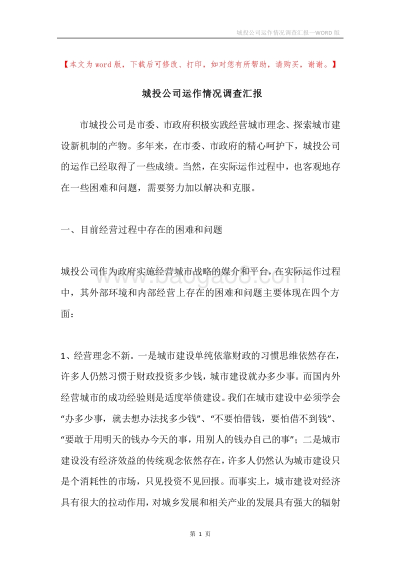 城投公司运作情况调查汇报.docx_第1页