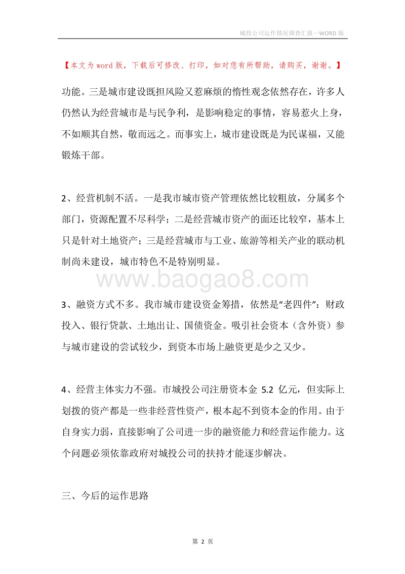 城投公司运作情况调查汇报.docx_第2页