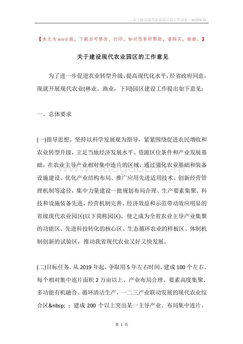 关于建设现代农业园区的工作意见.docx_第1页
