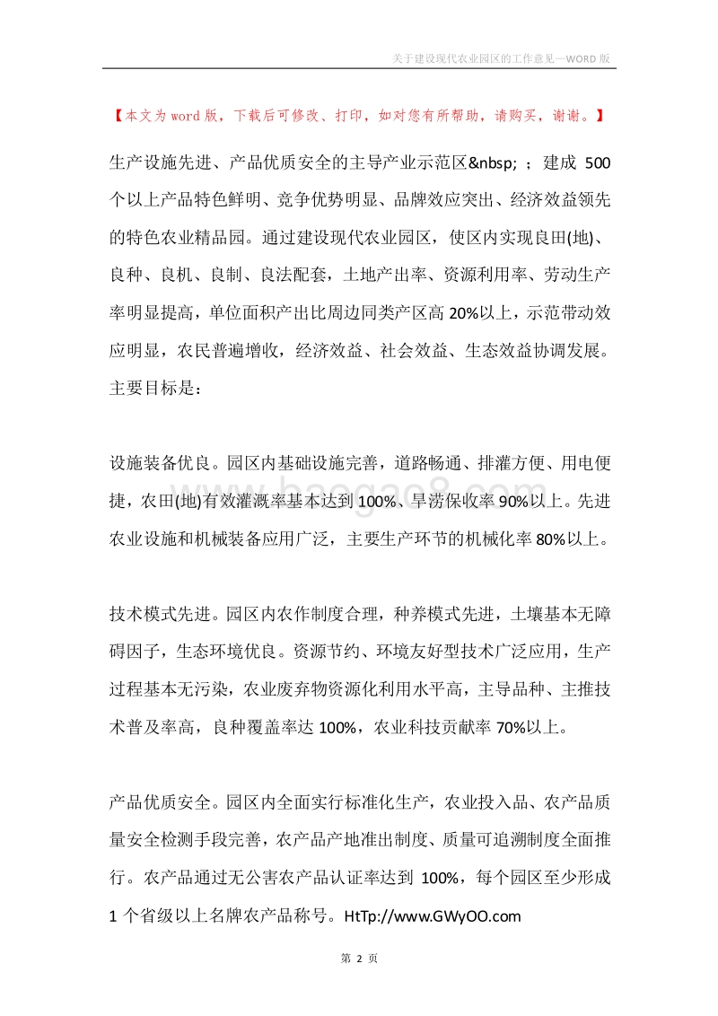 关于建设现代农业园区的工作意见.docx_第2页