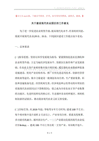 关于建设现代农业园区的工作意见.docx