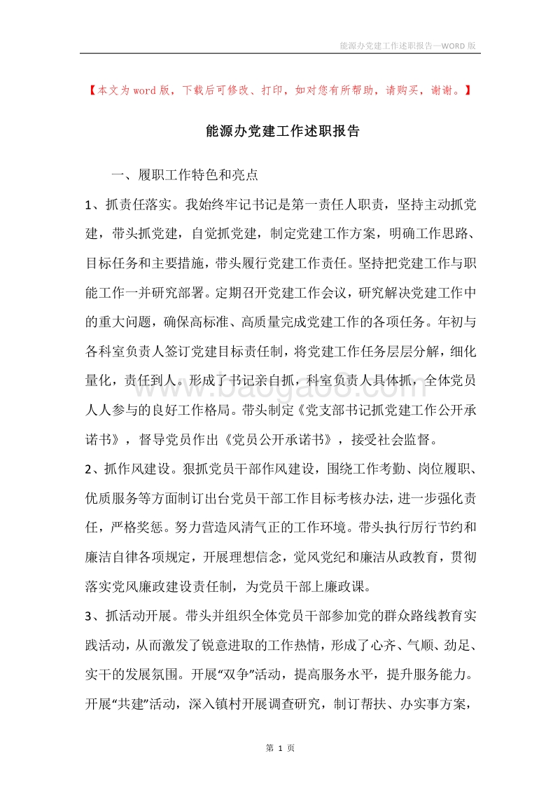 能源办党建工作述职报告.docx_第1页
