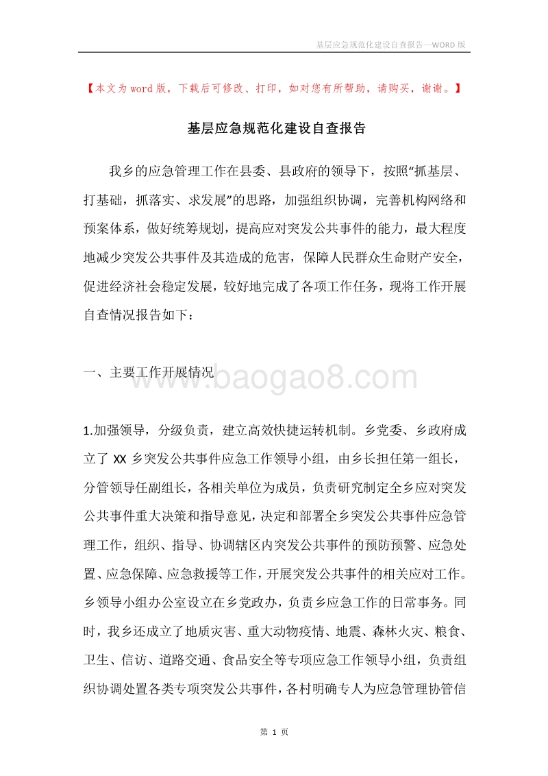基层应急规范化建设自查报告.docx_第1页