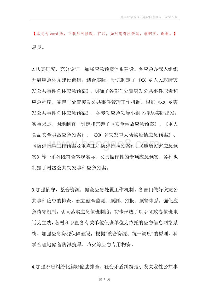 基层应急规范化建设自查报告.docx_第2页