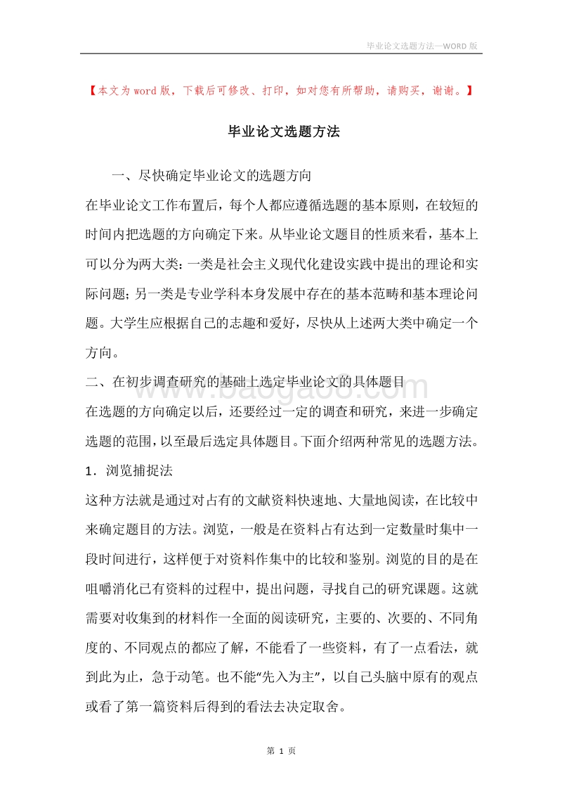 毕业论文选题方法.docx_第1页
