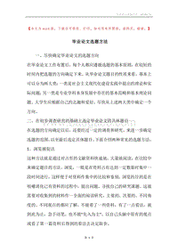 毕业论文选题方法.docx