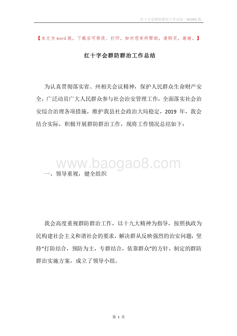 红十字会群防群治工作总结.docx_第1页
