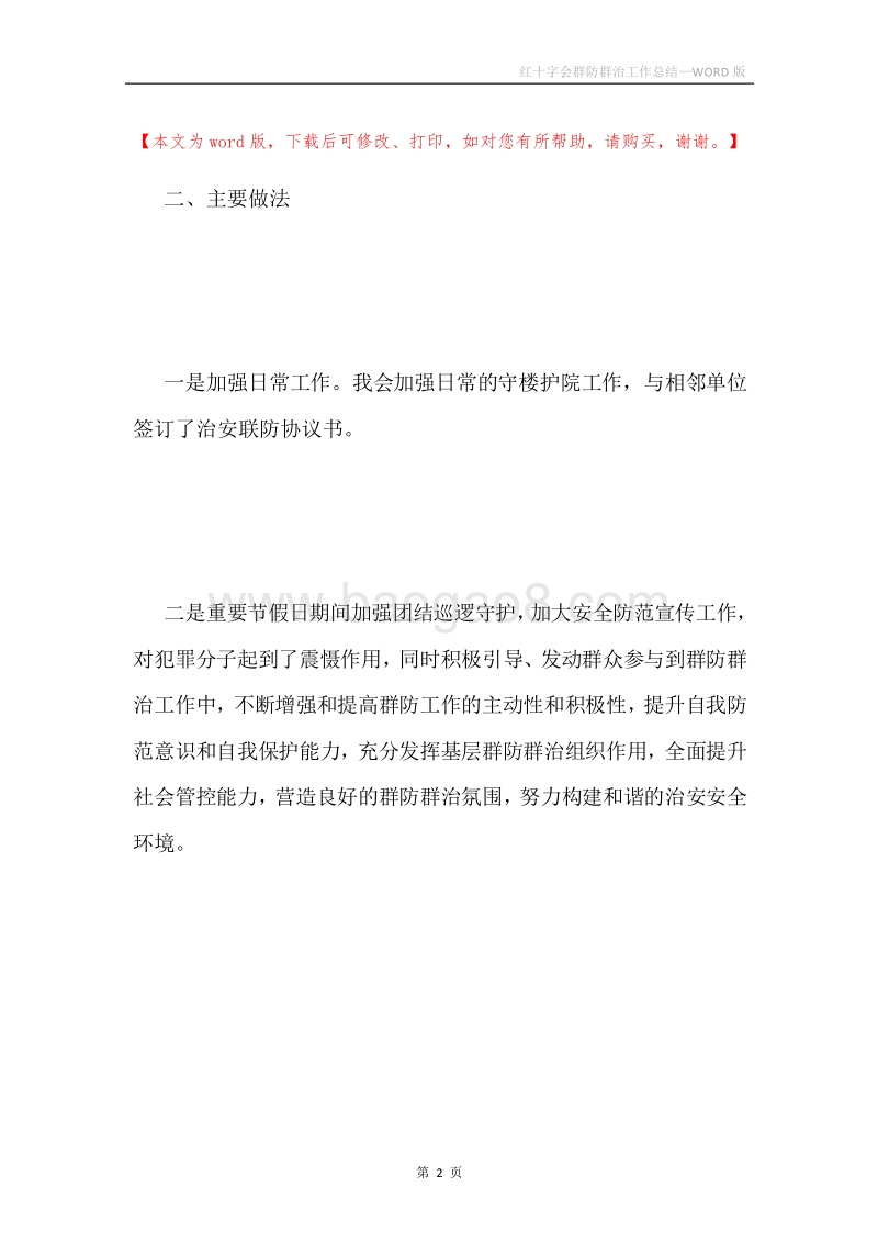 红十字会群防群治工作总结.docx_第2页