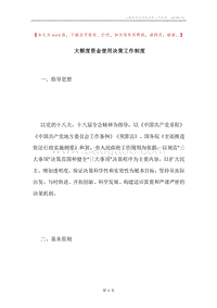 大额度资金使用决策工作制度.docx
