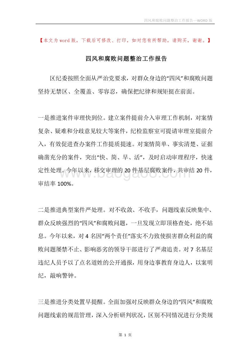 四风和腐败问题整治工作报告.docx_第1页