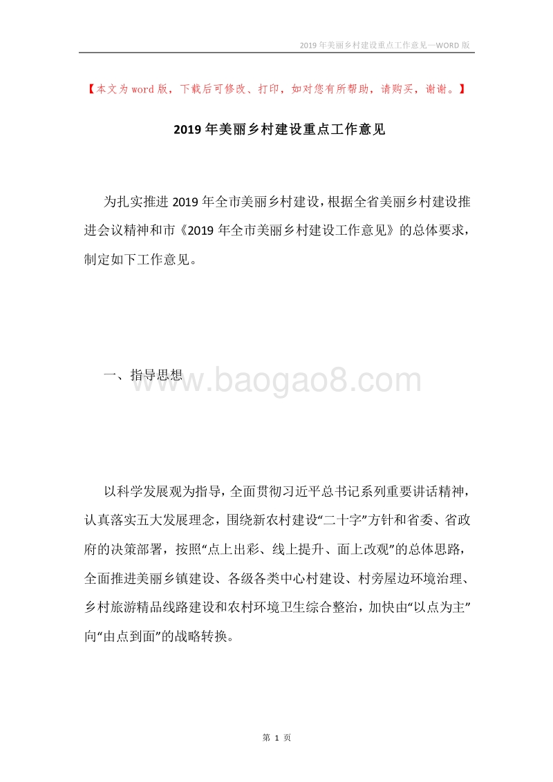 2019年美丽乡村建设重点工作意见.docx_第1页
