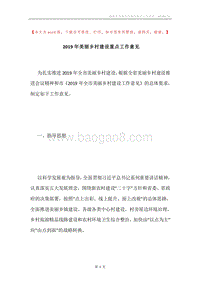 2019年美丽乡村建设重点工作意见.docx