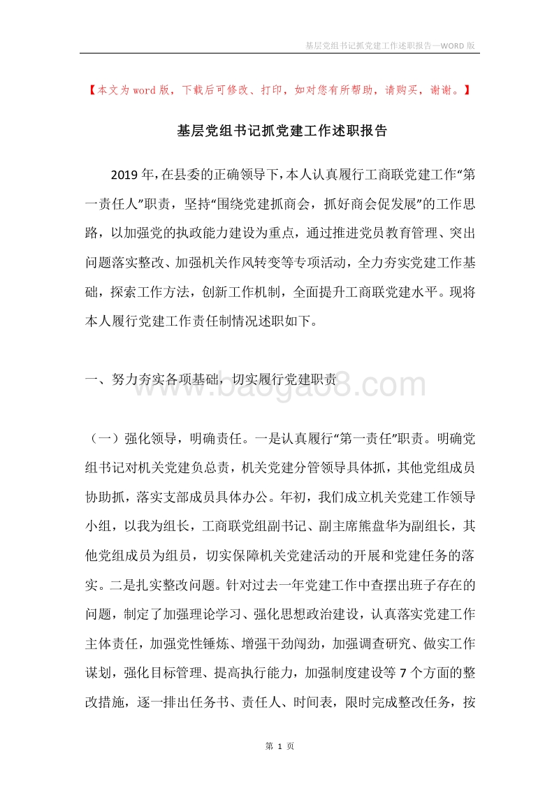 基层党组书记抓党建工作述职报告.docx_第1页