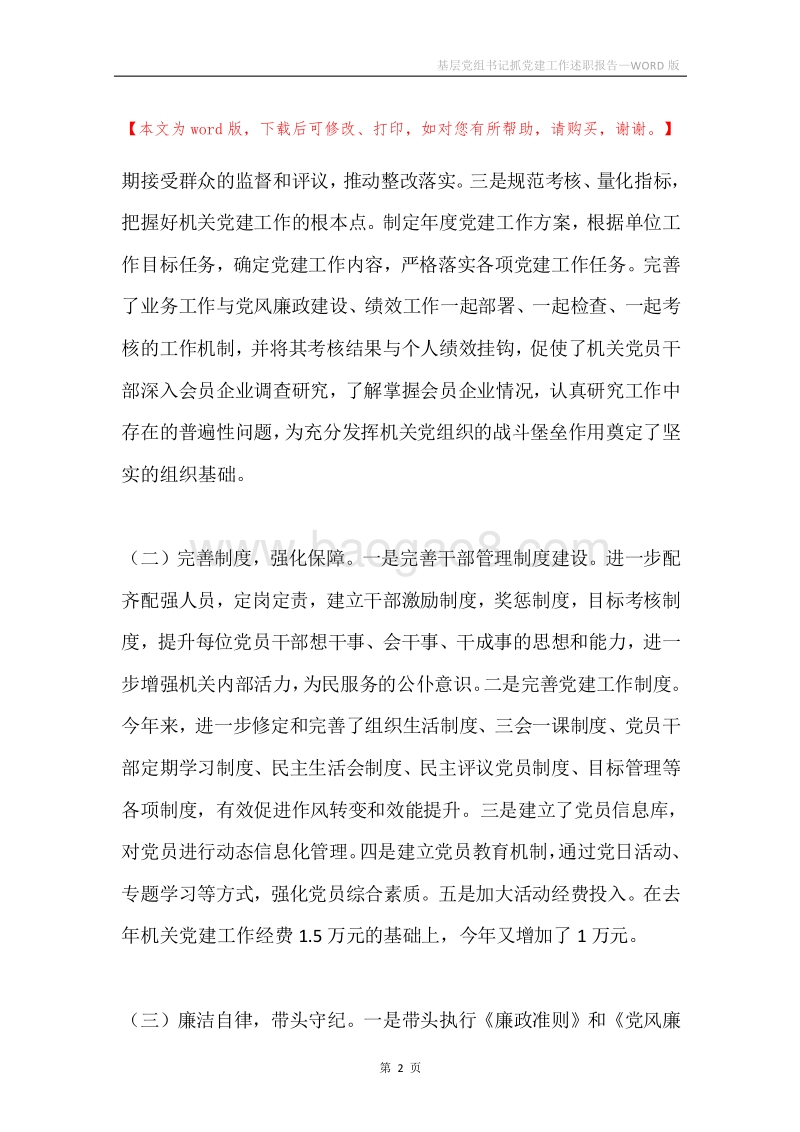基层党组书记抓党建工作述职报告.docx_第2页