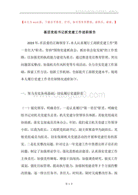 基层党组书记抓党建工作述职报告.docx