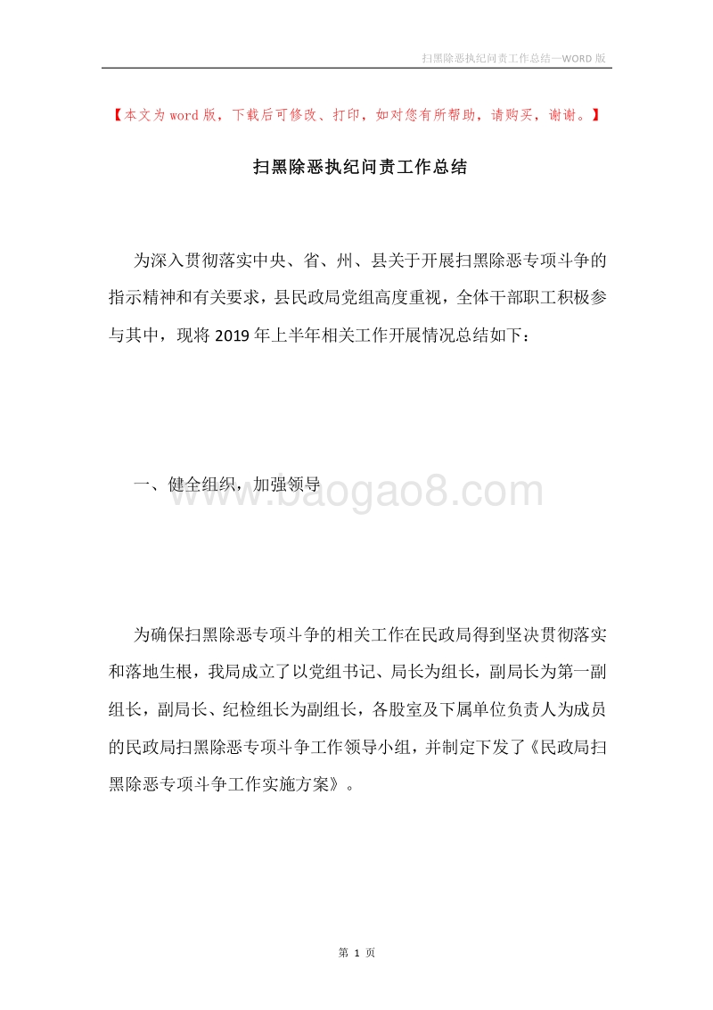 扫黑除恶执纪问责工作总结.docx_第1页