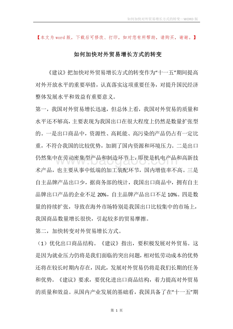 如何加快对外贸易增长方式的转变.docx_第1页