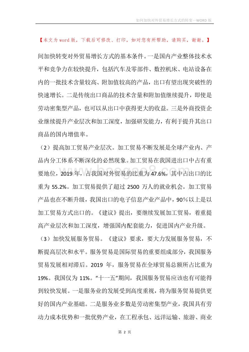 如何加快对外贸易增长方式的转变.docx_第2页