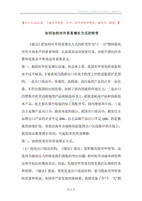 如何加快对外贸易增长方式的转变.docx