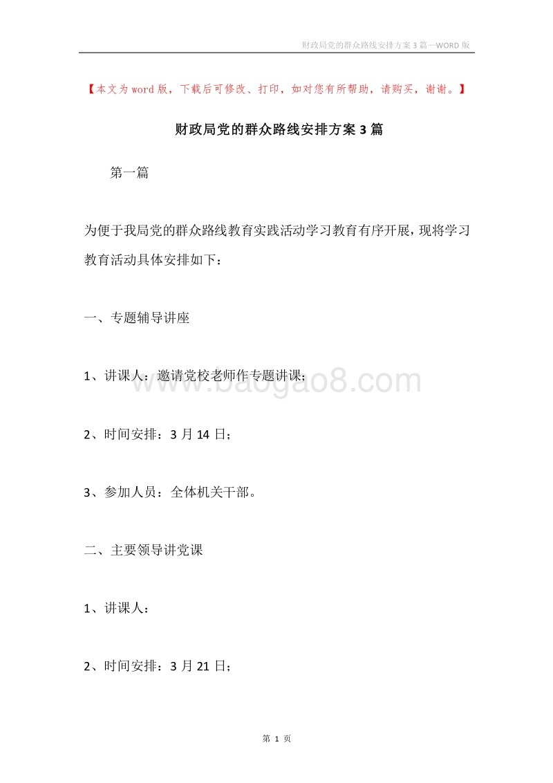 财政局党的群众路线安排方案3篇.docx_第1页