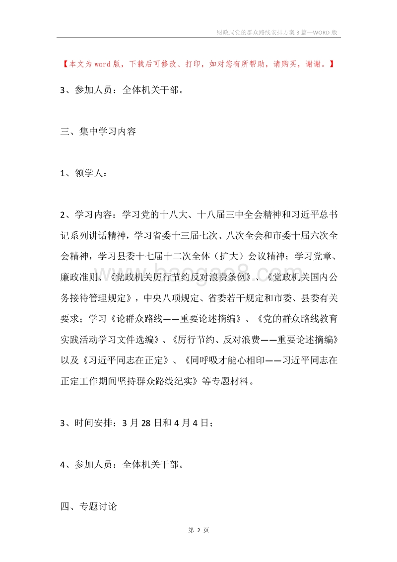 财政局党的群众路线安排方案3篇.docx_第2页