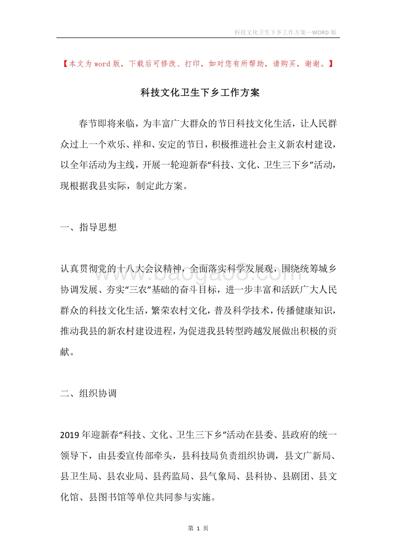 科技文化卫生下乡工作方案.docx_第1页
