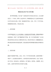 科技文化卫生下乡工作方案.docx
