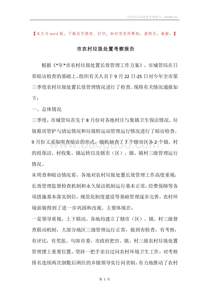 市农村垃圾处置考察报告.docx_第1页