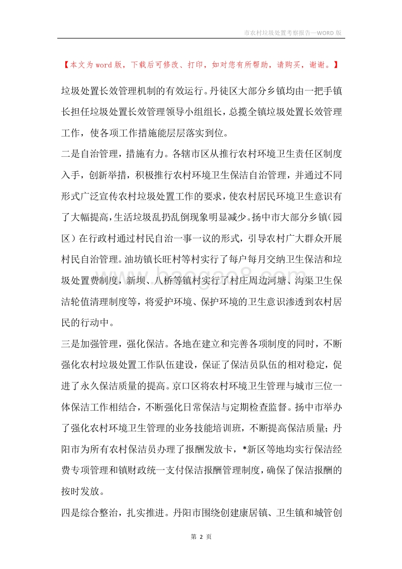 市农村垃圾处置考察报告.docx_第2页
