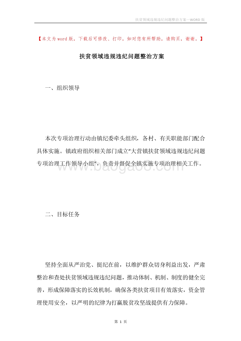 扶贫领域违规违纪问题整治方案.docx_第1页
