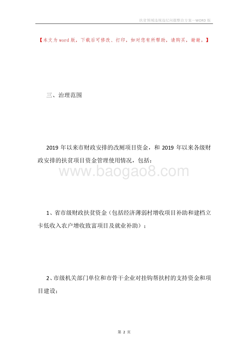 扶贫领域违规违纪问题整治方案.docx_第2页