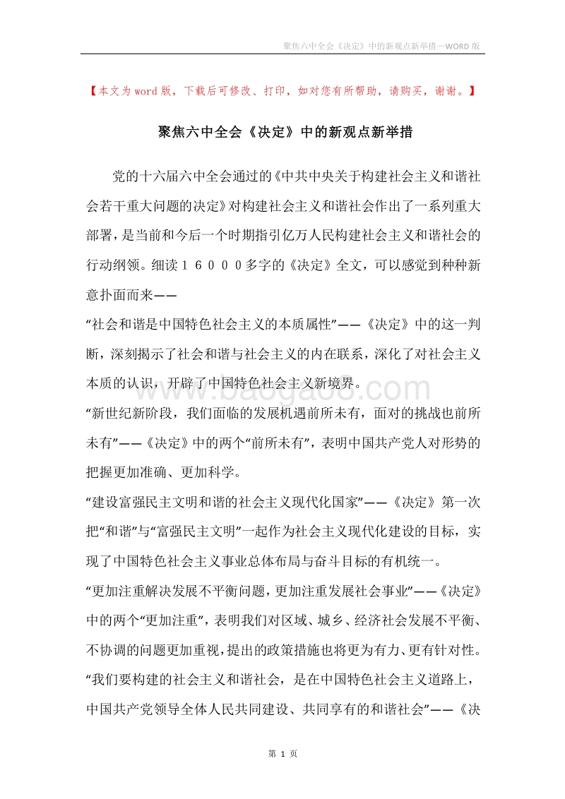 聚焦六中全会《决定》中的新观点新举措.docx_第1页