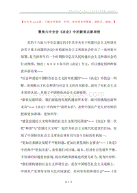 聚焦六中全会《决定》中的新观点新举措.docx