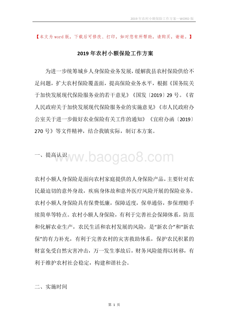 2019年农村小额保险工作方案.docx_第1页