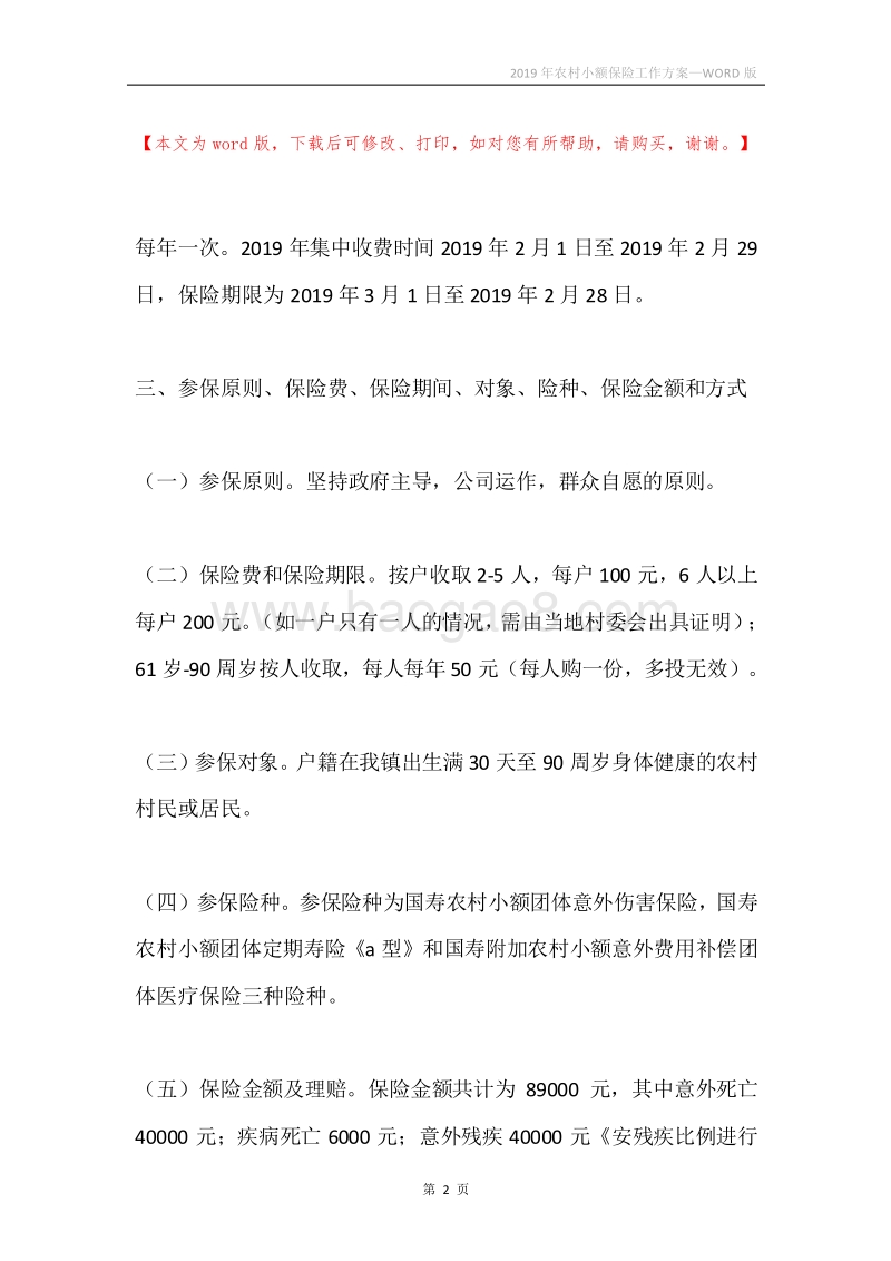 2019年农村小额保险工作方案.docx_第2页