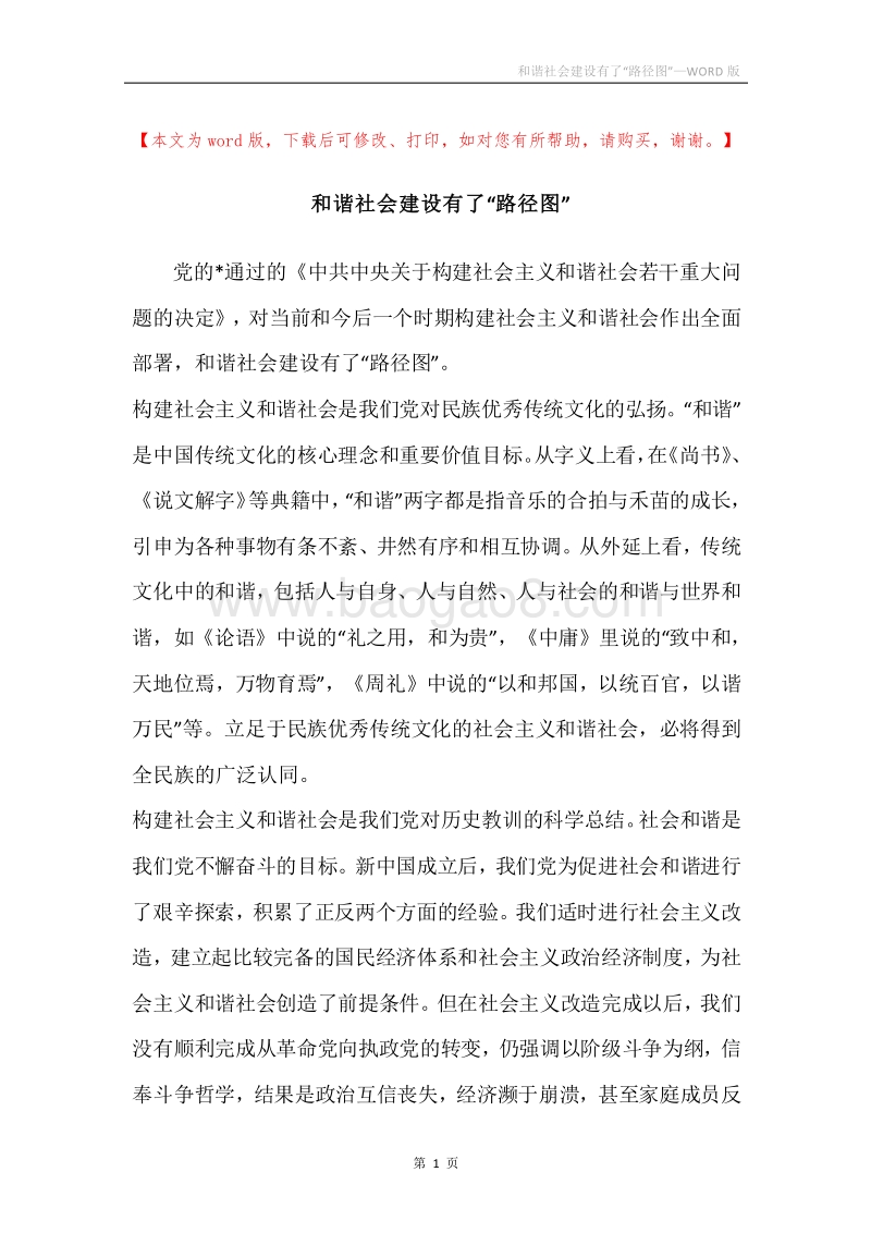 和谐社会建设有了“路径图”.docx_第1页