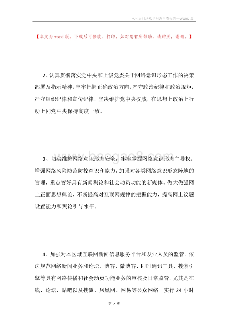 水利局网络意识形态自查报告.docx_第2页