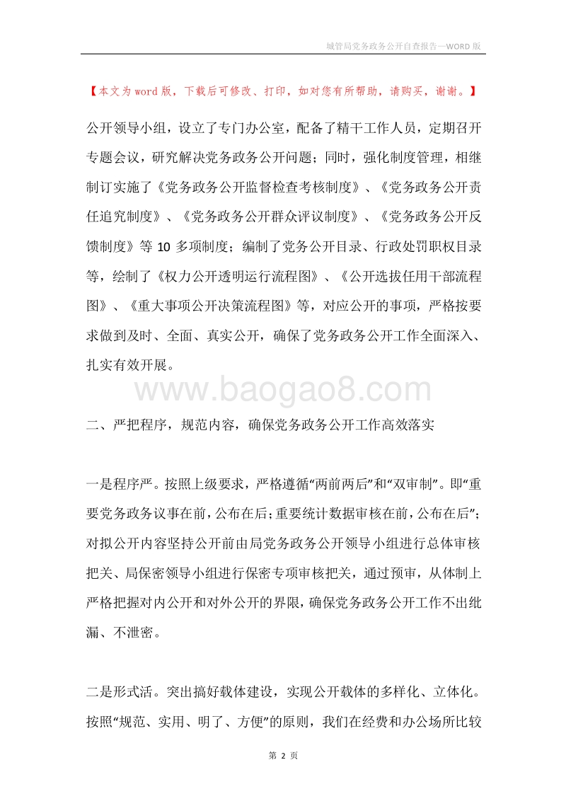 城管局党务政务公开自查报告.docx_第2页