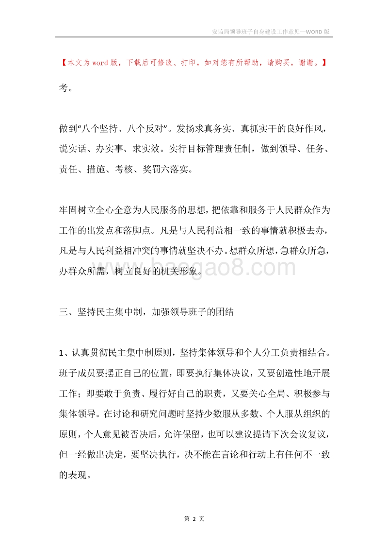 安监局领导班子自身建设工作意见.docx_第2页