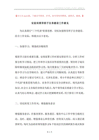 安监局领导班子自身建设工作意见.docx