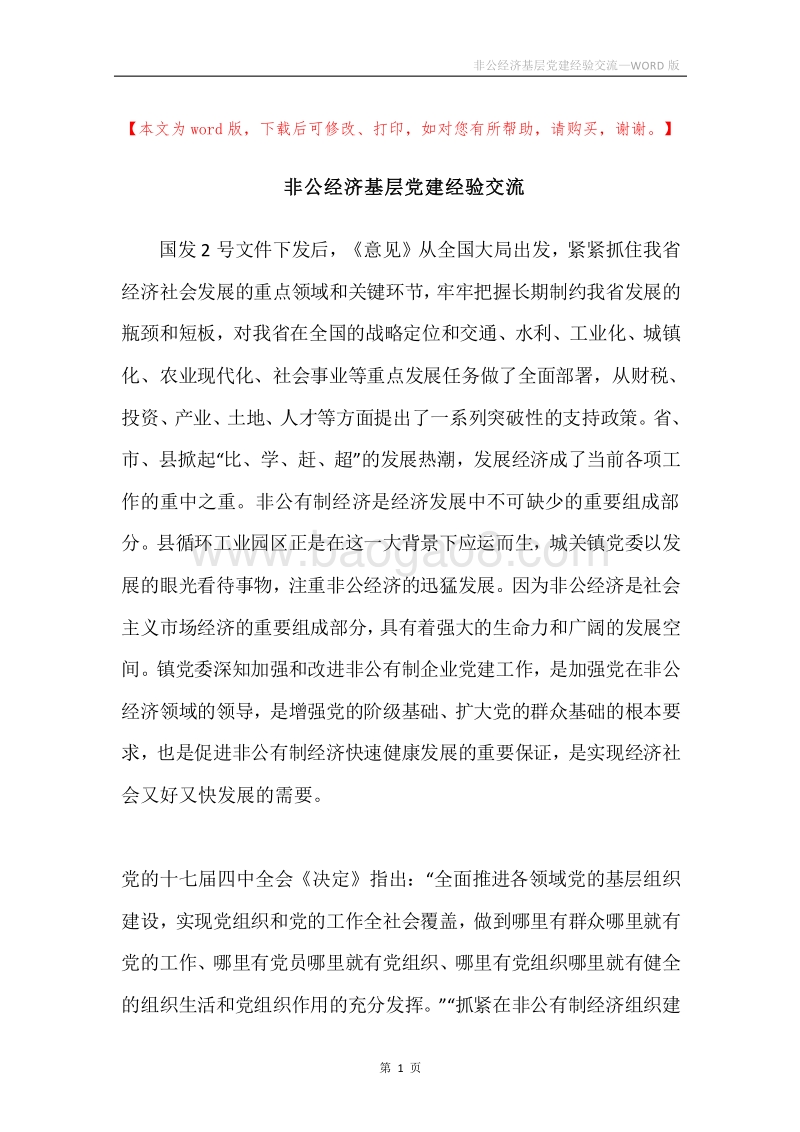 非公经济基层党建经验交流.docx_第1页