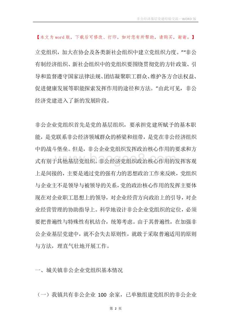 非公经济基层党建经验交流.docx_第2页