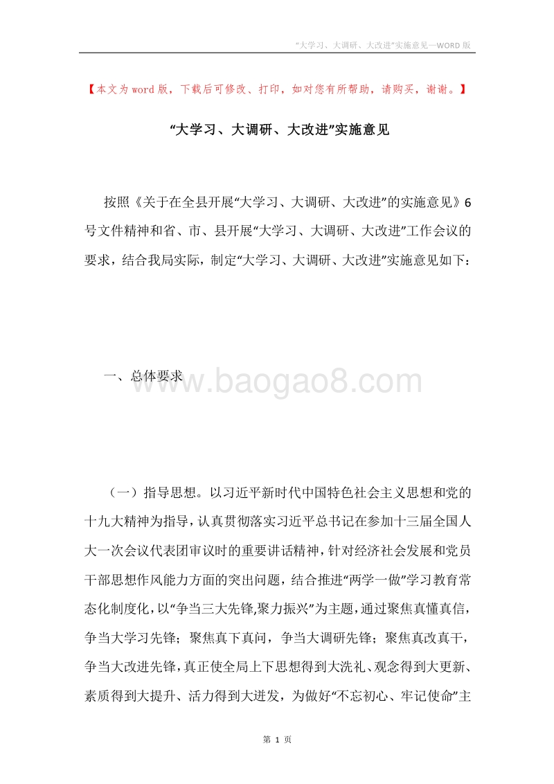 “大学习、大调研、大改进”实施意见.docx_第1页