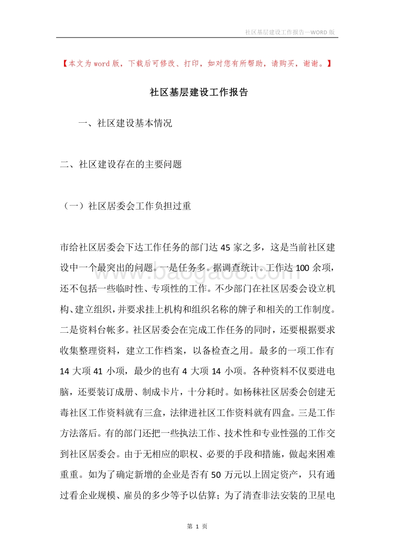 社区基层建设工作报告.docx_第1页