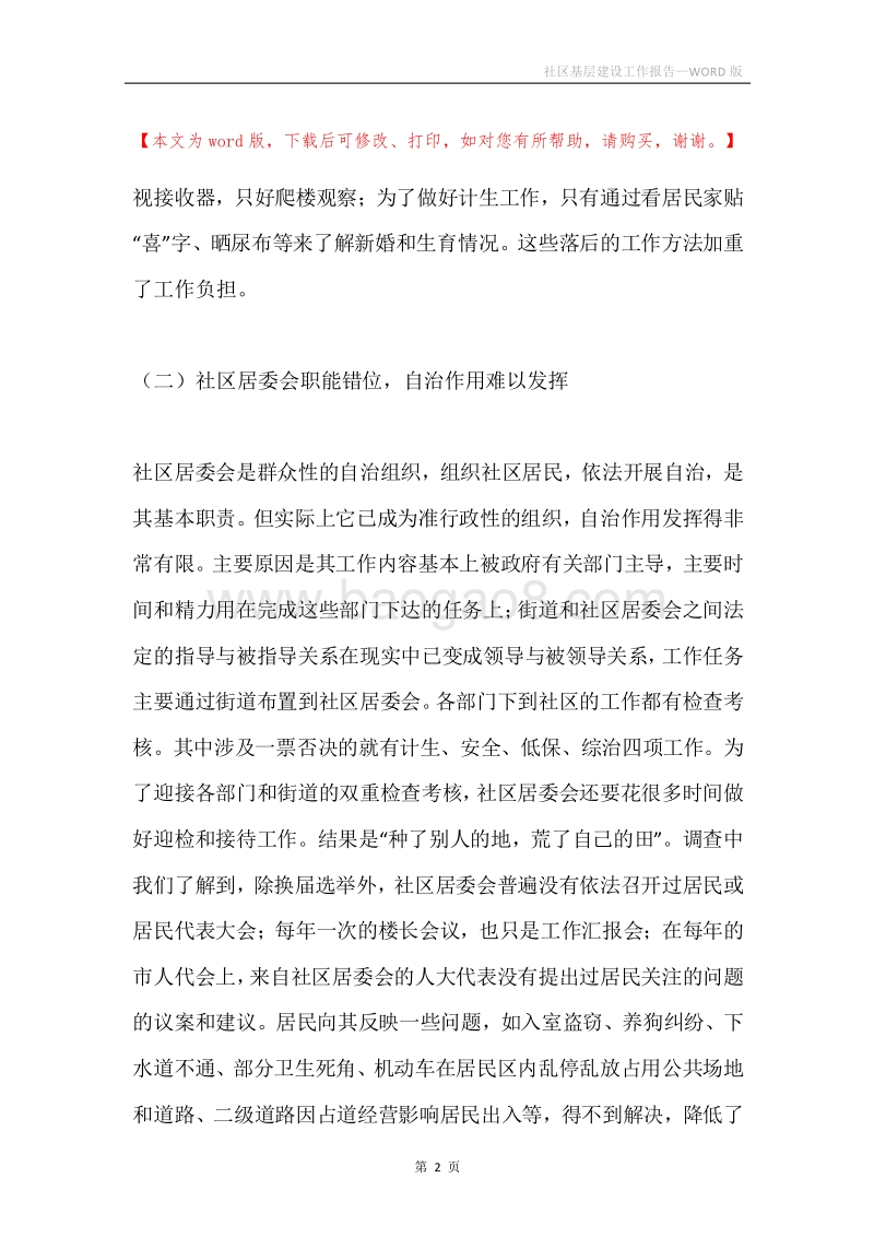 社区基层建设工作报告.docx_第2页
