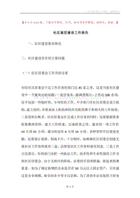 社区基层建设工作报告.docx