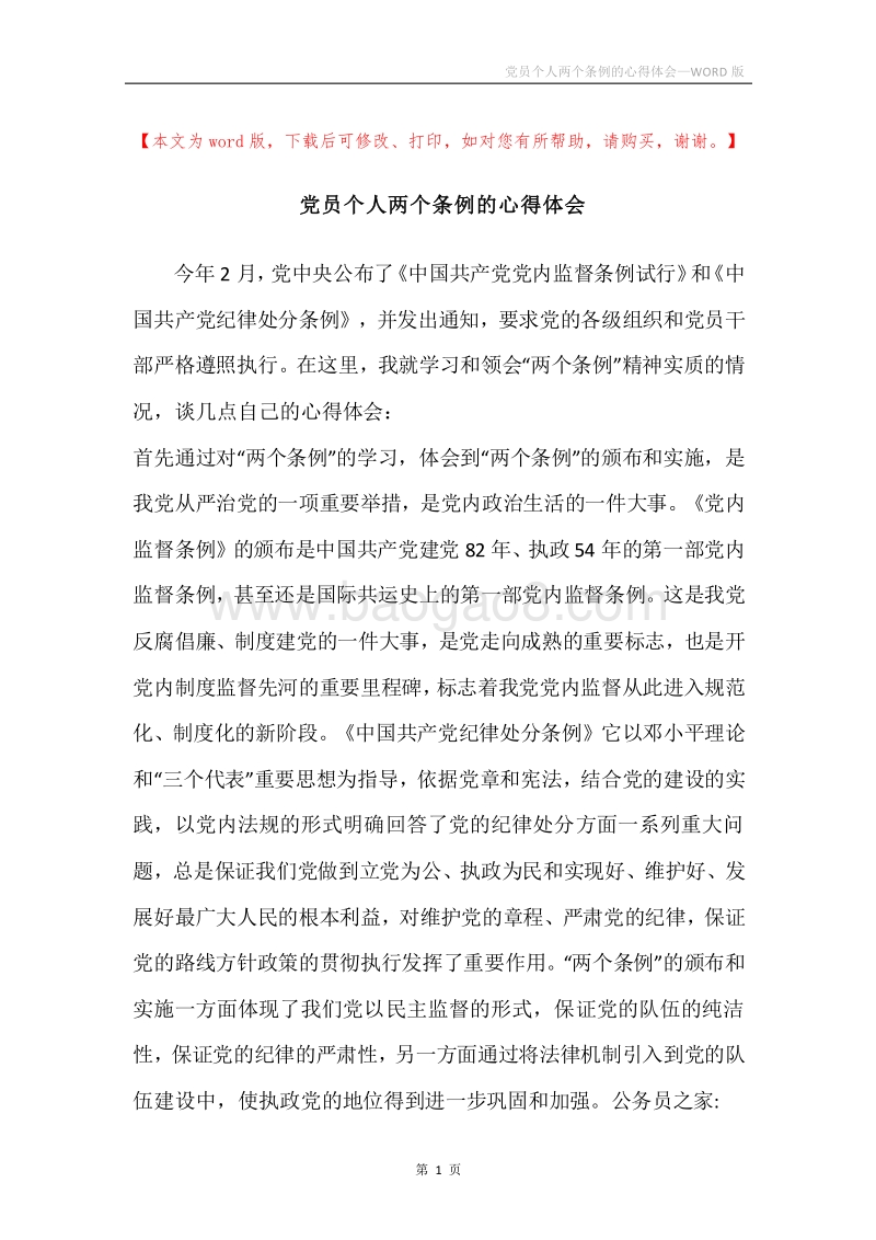 党员个人两个条例的心得体会.docx_第1页
