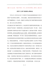 党员个人两个条例的心得体会.docx